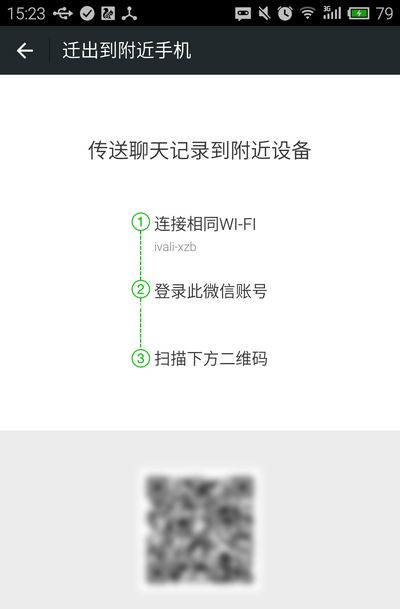 微信聊天记录迁移到附近设备方法