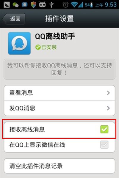 微信在线状态如何在QQ上显示？