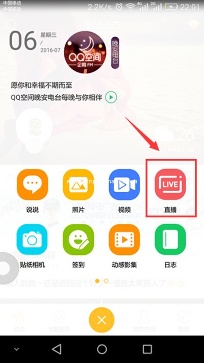 手机QQ空间直播怎么弄？手机QQ空间直播教程