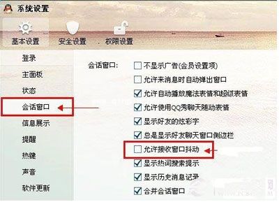 QQ教程之如何关闭QQ窗口抖动
