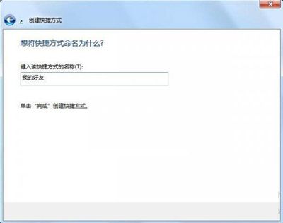 分享创建好友快捷方式的好方法