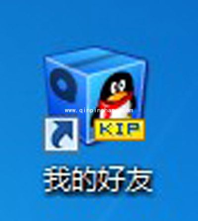 分享创建好友快捷方式的好方法