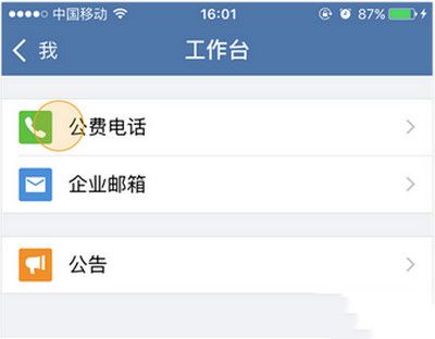 企业微信怎么拨打公费电话