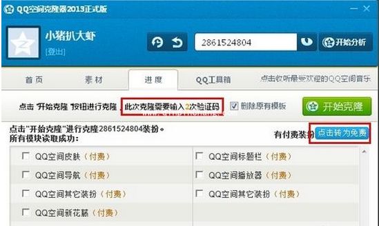 QQ小技巧:快速克隆QQ空间模块及皮肤