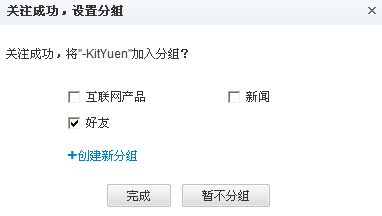 新浪微博好友分组和特别关注的作用