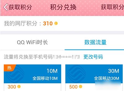 QQ网上营业厅用积分给好友兑换流量教程