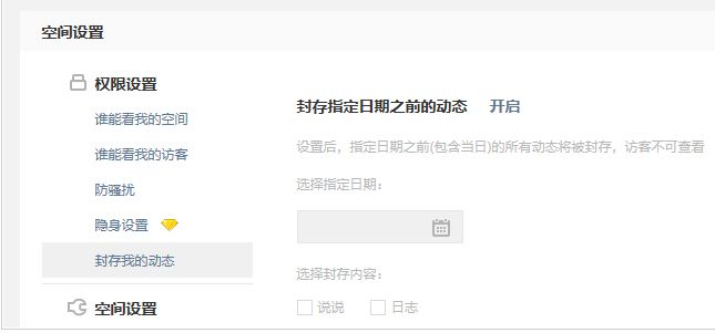 QQ空间封存动态设置教程