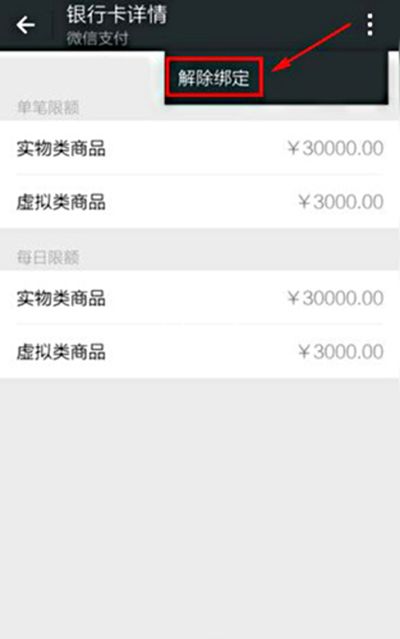 微信怎么解绑银行卡
