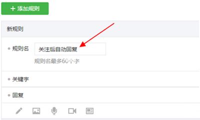 微信公众号自动回复内容设置的图文步骤
