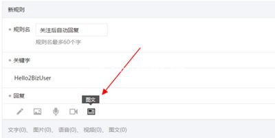 微信公众号自动回复内容设置的图文步骤