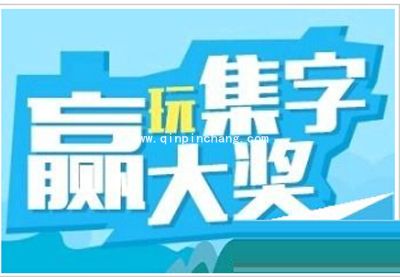 微信集字赢大奖游戏怎么制作？