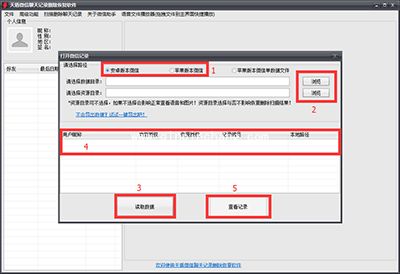 微信聊天记录恢复教程