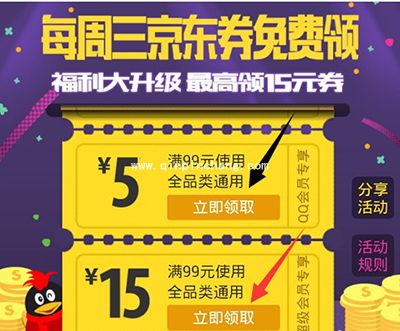 QQ会员抢京东优惠券的实用技巧