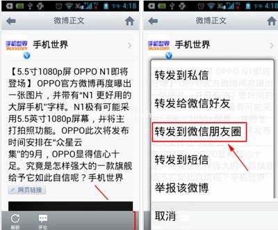 手机新浪微博内容转发到微信朋友圈的操作方法