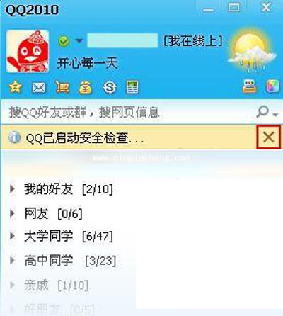QQ设置安全检查提示的方法
