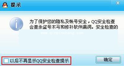 QQ设置安全检查提示的方法