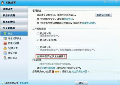 QQ设置安全检查提示的方法