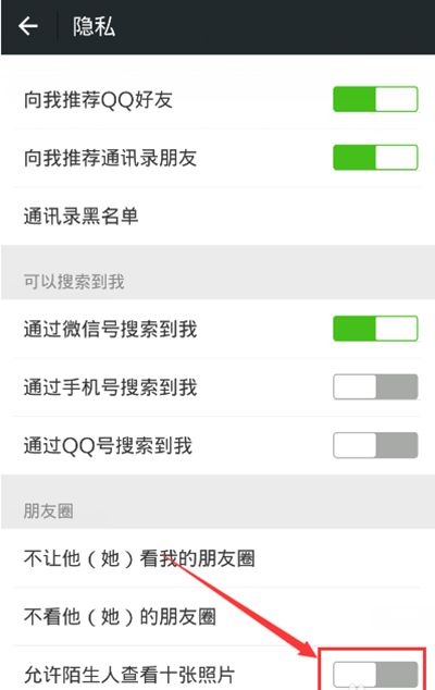 微信关闭“允许陌生人查看十张照片”的方法
