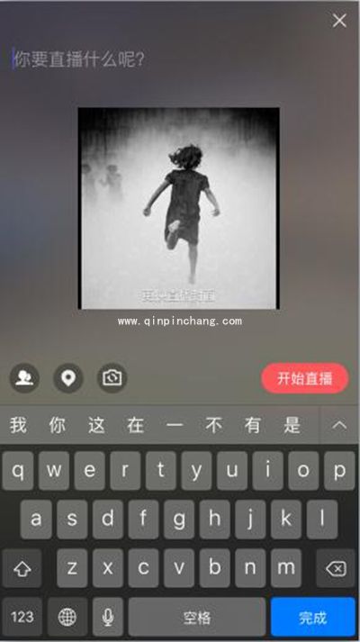 手机qq空间怎么直播?