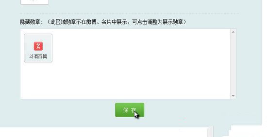 新浪微博勋章怎么显示以及隐藏？