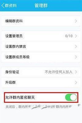 QQ群匿名聊天功能怎么关闭