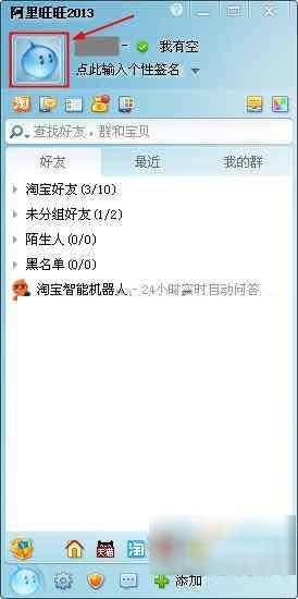 阿里旺旺昵称怎么修改