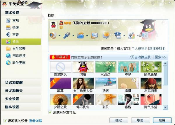 更换qq聊天窗口皮肤的小方法