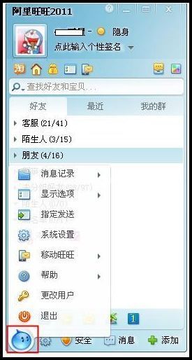阿里旺旺软件界面上的菜单在哪