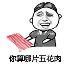 QQ微信表情图之你算老几的8种说法