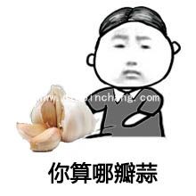 QQ微信表情图之你算老几的8种说法