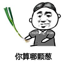 QQ微信表情图之你算老几的8种说法