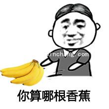 QQ微信表情图之你算老几的8种说法