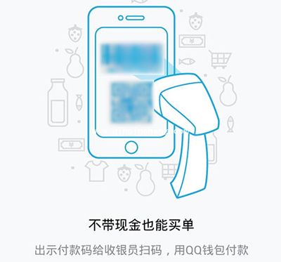 QQ钱包付款码使用教程