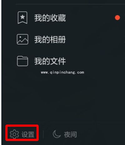 手机qq不自动接收图片设置教程