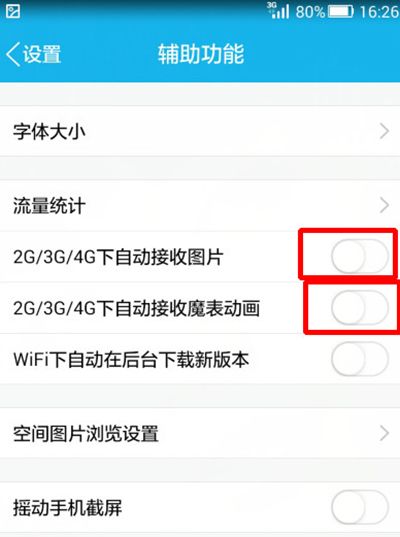 手机qq不自动接收图片设置教程