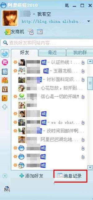 阿里旺旺基本使用方法介绍