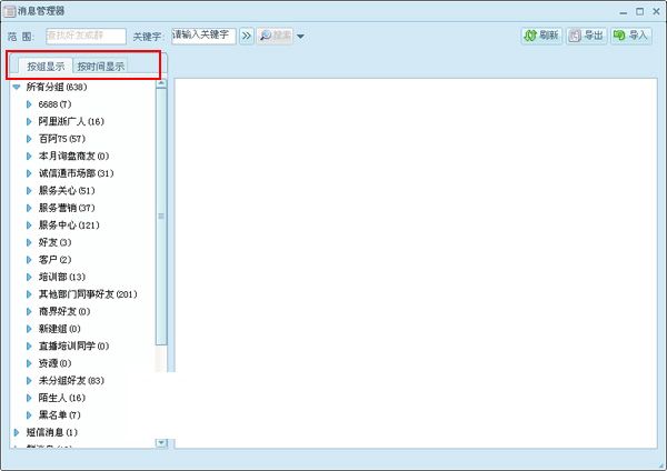 阿里旺旺基本使用方法介绍