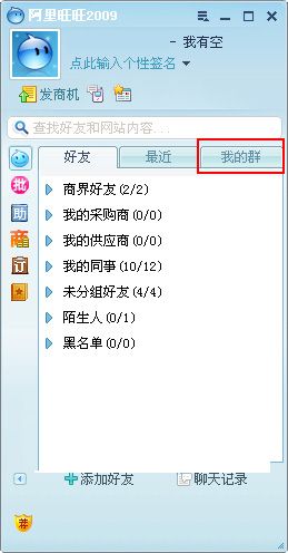 阿里旺旺基本使用方法介绍