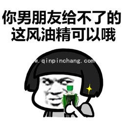 风油精恶搞表情包:风油精帮你打开通向新世界的大门