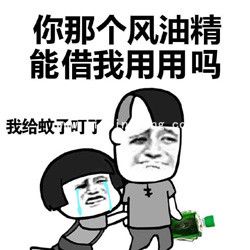 风油精恶搞表情包:风油精帮你打开通向新世界的大门