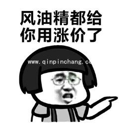 风油精恶搞表情包:风油精帮你打开通向新世界的大门