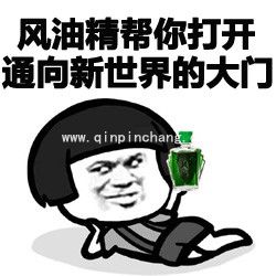 风油精恶搞表情包:风油精帮你打开通向新世界的大门