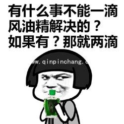 风油精恶搞表情包:风油精帮你打开通向新世界的大门