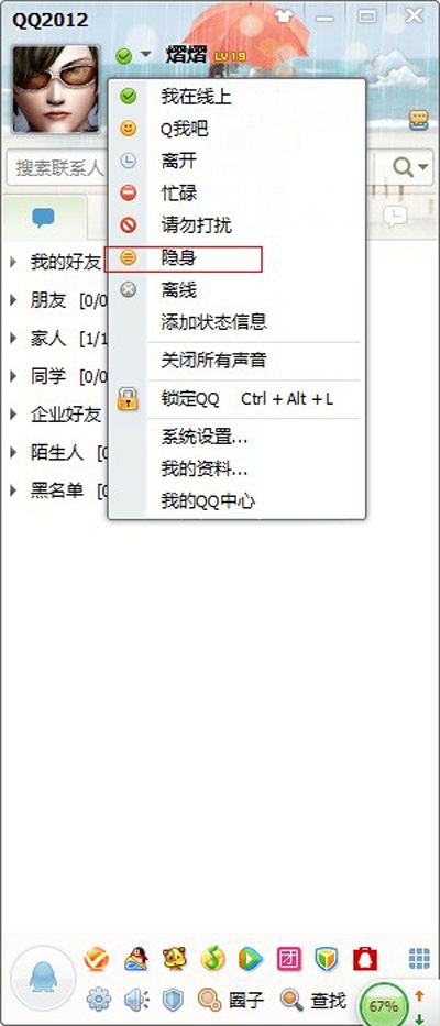 QQ“隐身对其可见”及“在线对其隐身”的设置技巧