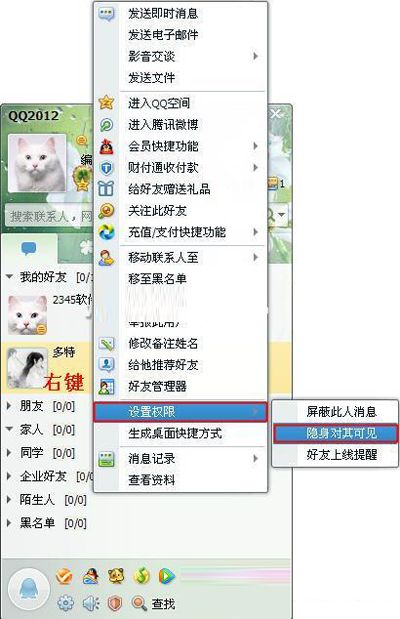 QQ“隐身对其可见”及“在线对其隐身”的设置技巧