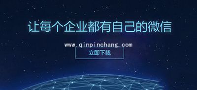 企业微信邀请同事加入企业方法
