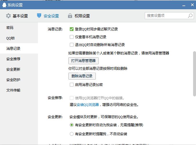 QQ退出时不保存聊天记录的设置