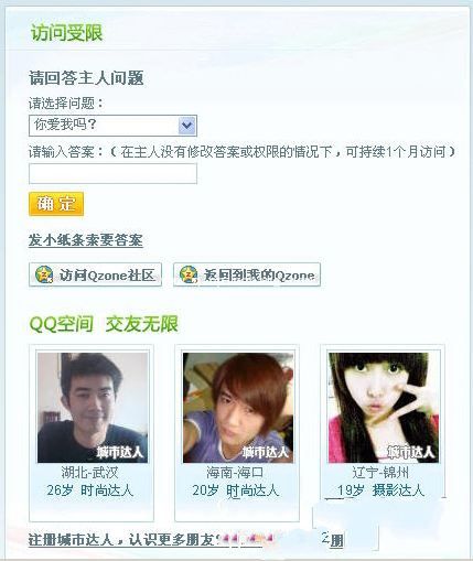 教你无阻碍闯进加密的qq空间