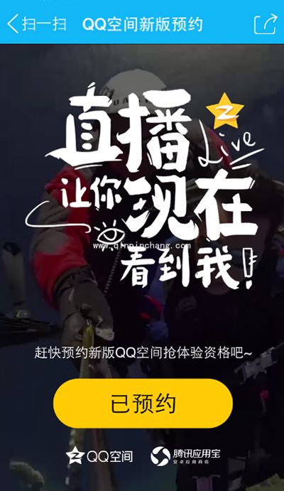 手机QQ空间直播预约方法