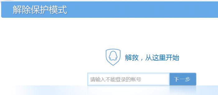QQ解除保护模式的操作步骤